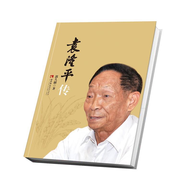 【正版书籍】 袁隆平传 郭久麟 西南师范大学出版社
