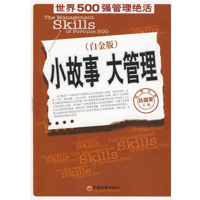 【正版书籍】 小故事 大管理:世界500强管理绝活 吕国荣 主编 中国经济出版社