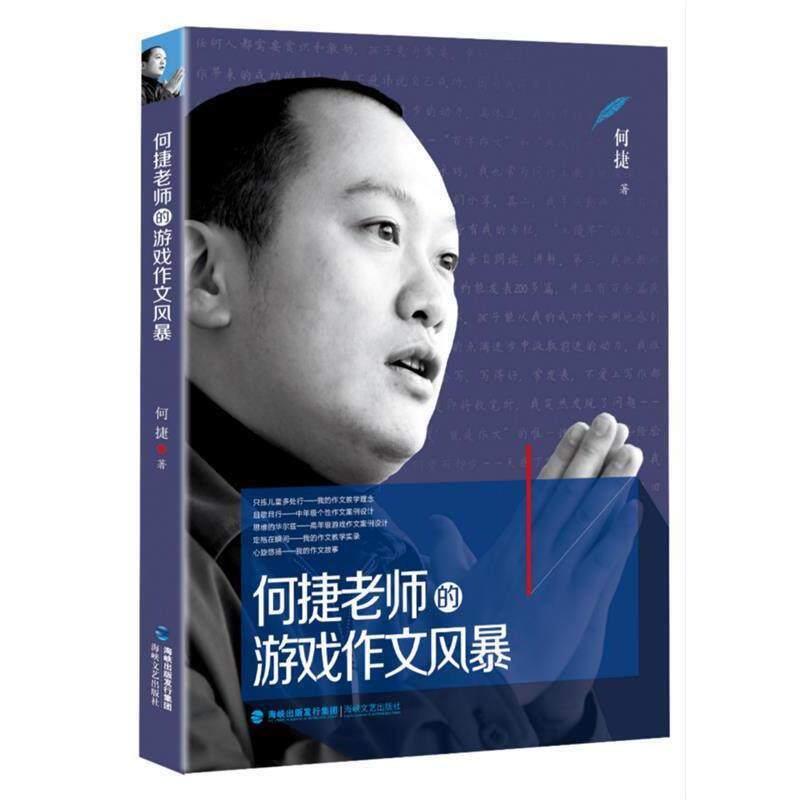 【正版书籍】 何捷老师的游戏作文风暴 何捷 海峡文艺出版社