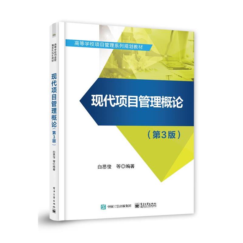 【正版书籍】 现代项目管理概论 白思俊等 电子工业出版社图片