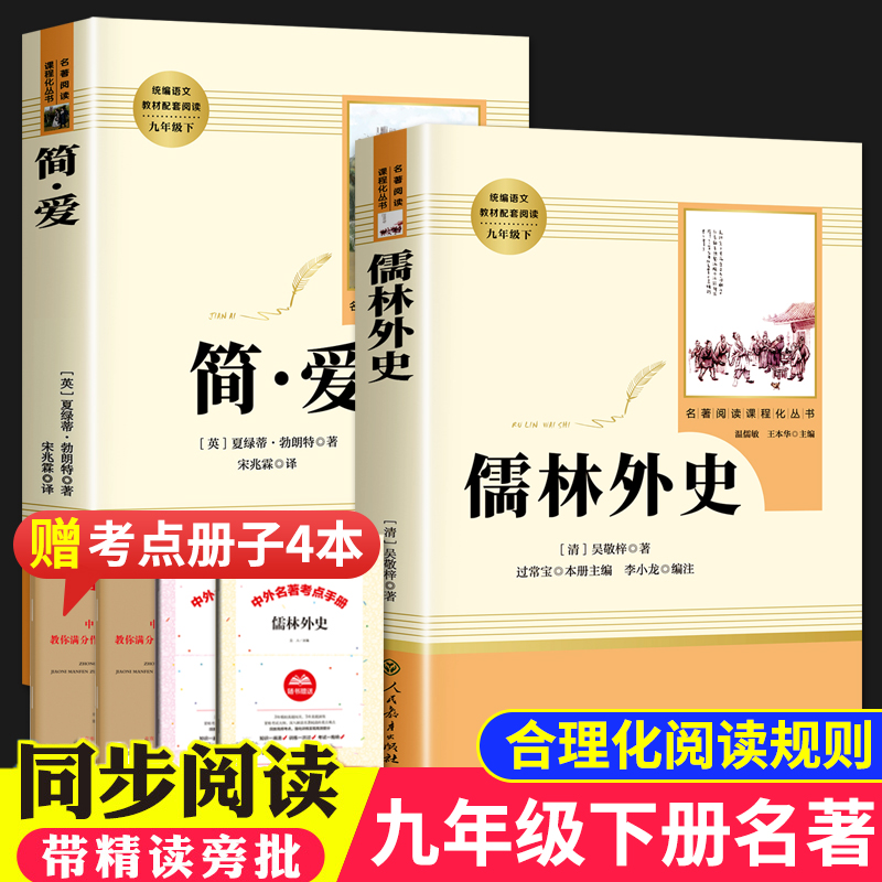 儒林外史原著正版吴敬梓九年级下册必读课外书人民教育出版社初三名著无障碍阅读语文书目完整版带注释批注人教版武林外传懦林简爱
