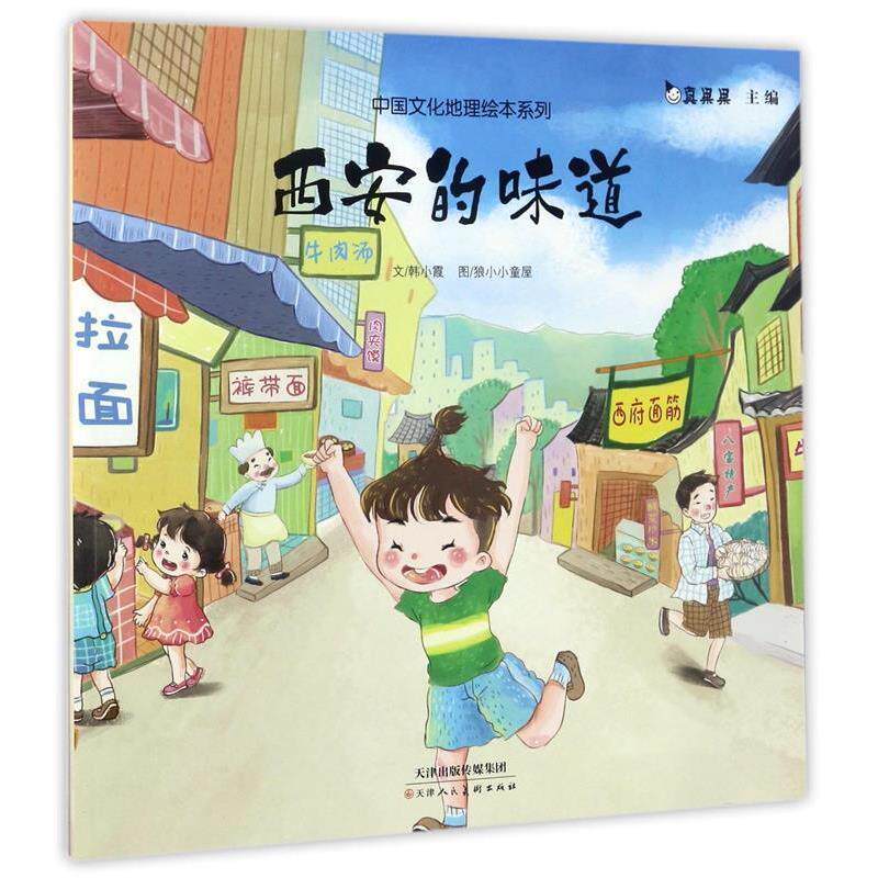 【正版书籍】 西安的味道 真果果 著 天津人民美术出版社