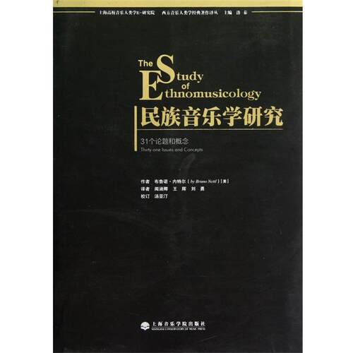【正版书籍】 民族音乐学研究：31个论题和概念 [美]布鲁诺·内特尔（BrunoNettl）,闻涵卿,王辉,刘 上海音乐学院出版社