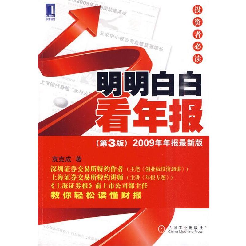 【正版书籍】 投资者:明明白白看年报 袁克成 机械工业出版社