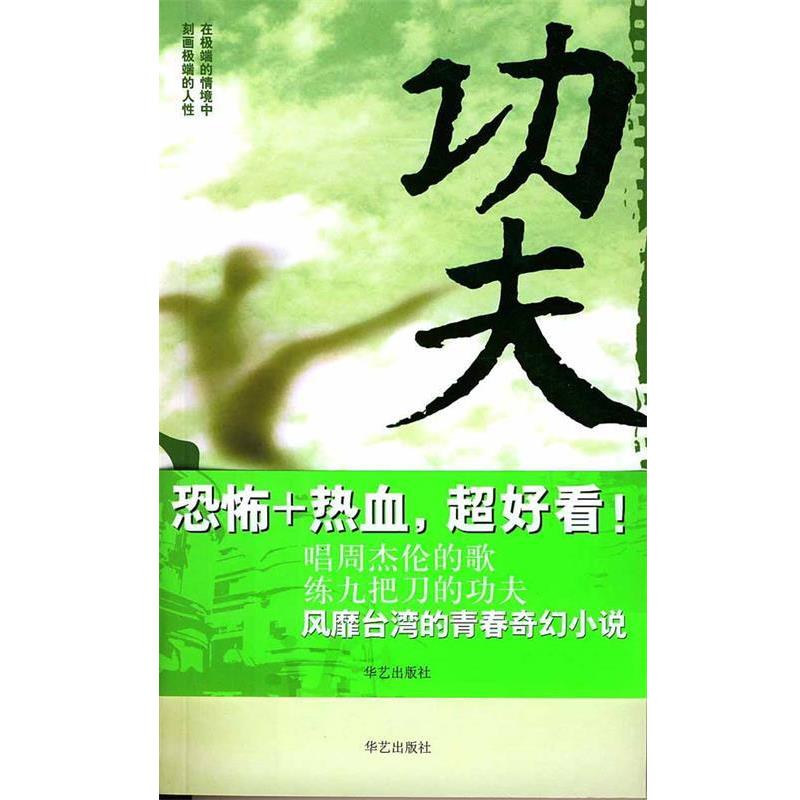 【正版书籍】 功夫 九把刀 著 华艺出版社