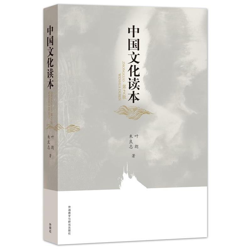 【正版书籍】 中国文化读本 叶朗,朱良志 外语教学与研究出版社