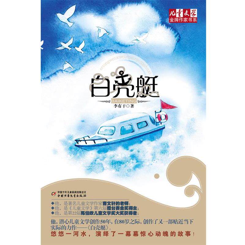 【正版书籍】 《儿童文学》作家书系—白壳艇 李有干 著 中国少年儿童出版社