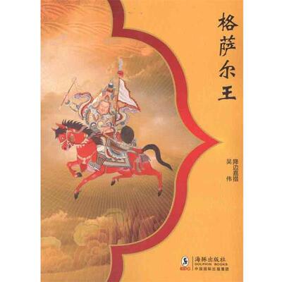 【正版书籍】 格萨尔王 降边嘉措,吴伟 著 海豚出版社