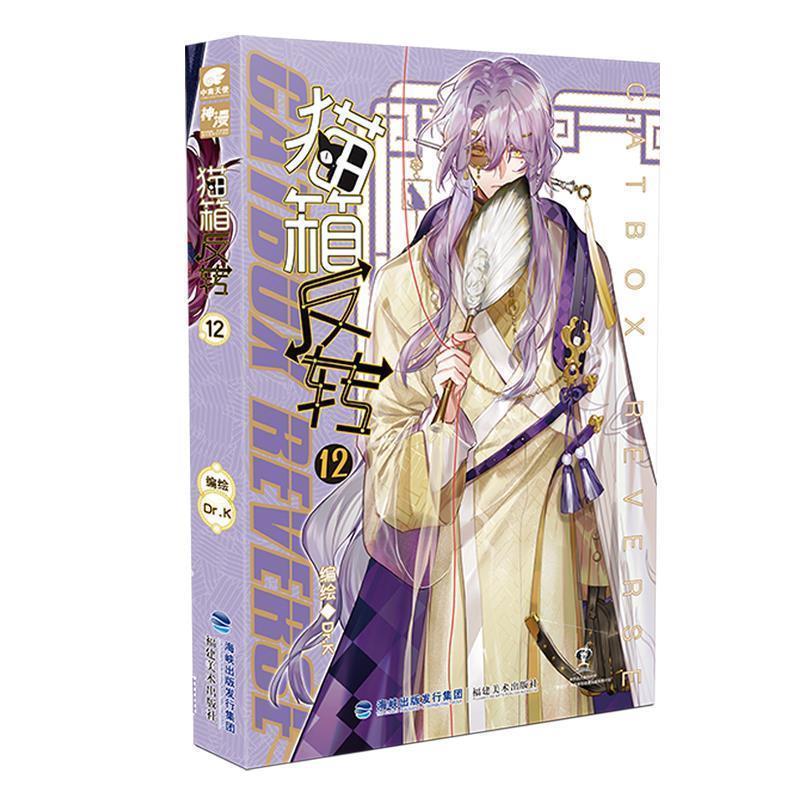 【正版书籍】 猫箱反转漫画单行本12 Dr.K 著 福建美术出版社