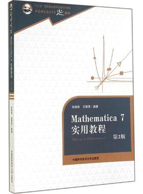 【正版书籍】 Mathematica 7实用教程-第2版 张韵华,王新茂 著 中国科学技术大学出版社
