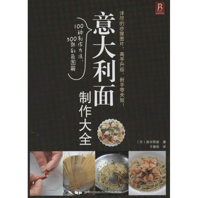 【正版书籍】 意大利面制作大全 (日)真中阳宙 著,于春佳 译 中国民族摄影艺术出版社