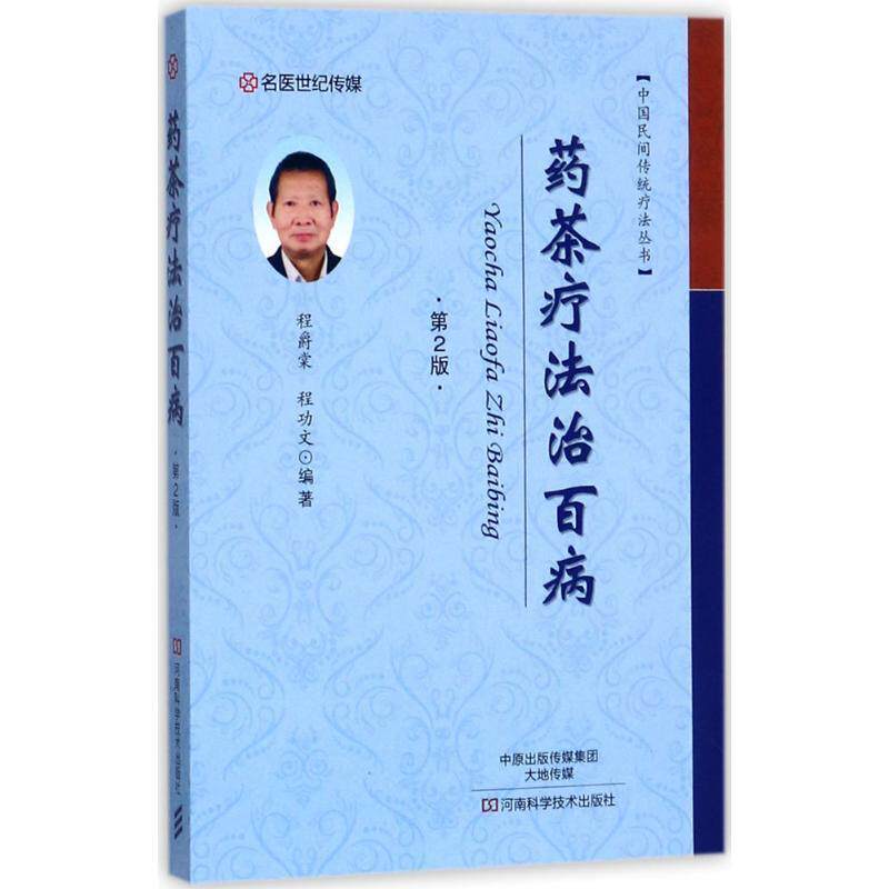 【正版书籍】 药茶疗法治百病 程爵棠 著 河南科学技术出版社