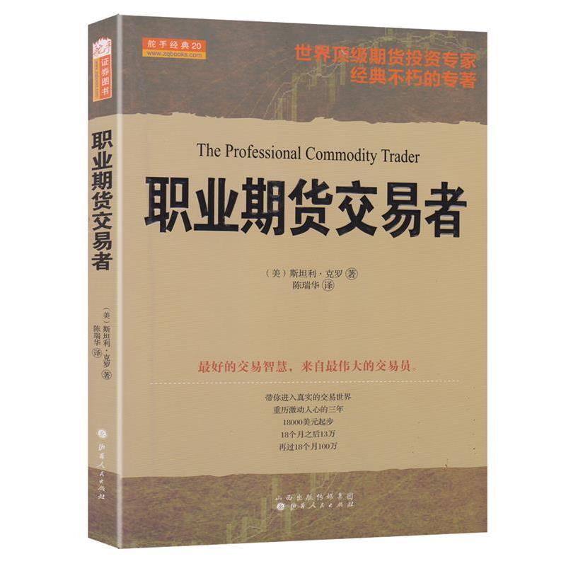 【正版书籍】 职业期货交易者 (美)克罗 山西人民出版社发行部