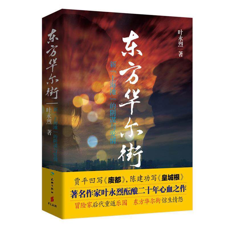 【正版书籍】 东方华尔街 叶永烈 天地出版社