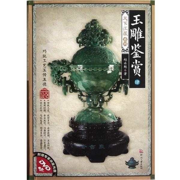 【正版书籍】 玉雕鉴赏 肆 赵永魁 著 印刷工业出版社