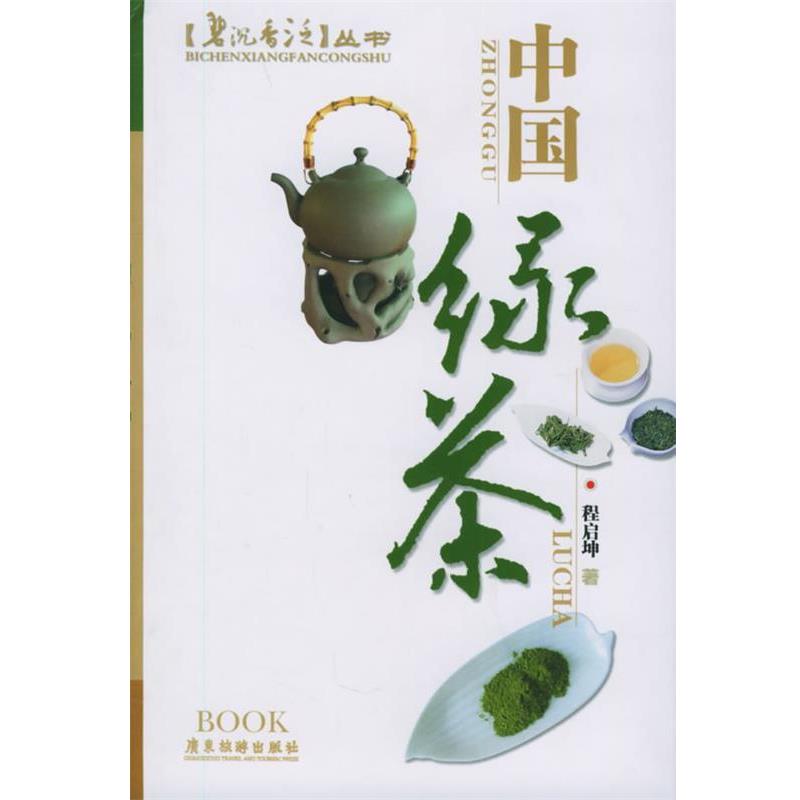 【正版书籍】 中国绿茶—碧沉香泛丛书 程启坤 著 广东旅游出版社