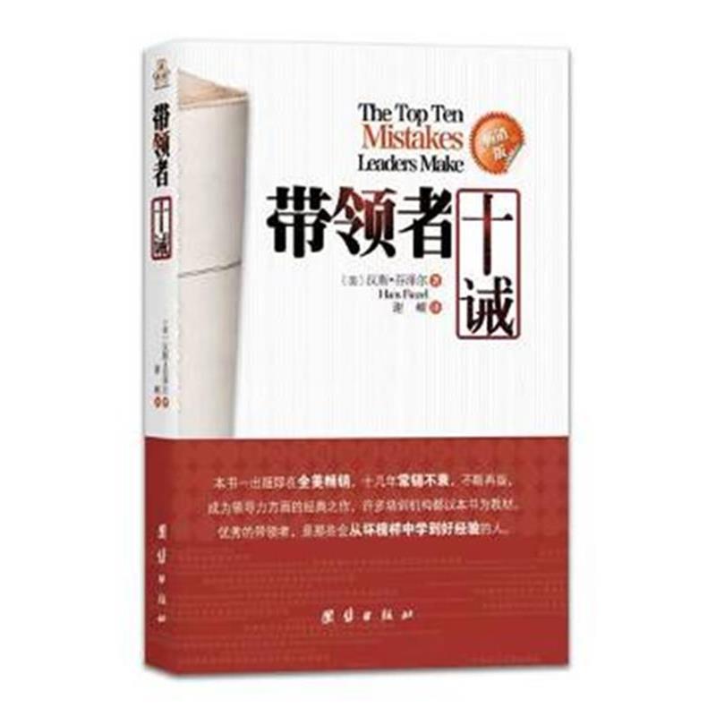 【正版书籍】 带领者十诫 [美]汉斯 芬泽尔(Hans Finzel)　著 团结出版社