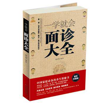 【正版书籍】 一学就会面诊大全 谢文英 编著 天津科学技术出版社