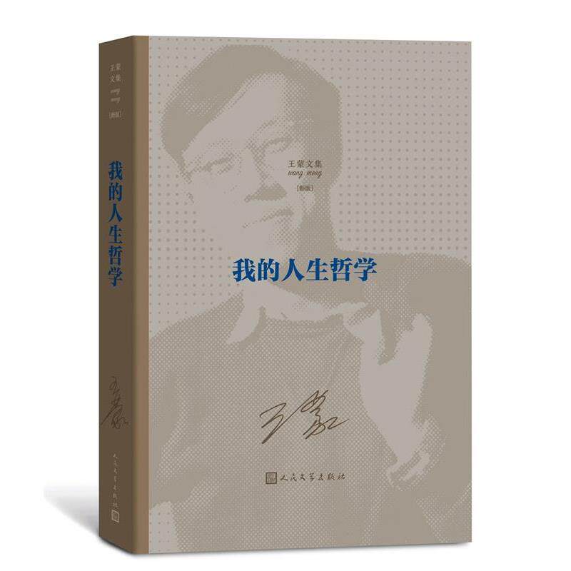 【正版书籍】 我的人生哲学 王蒙 人民文学出版社