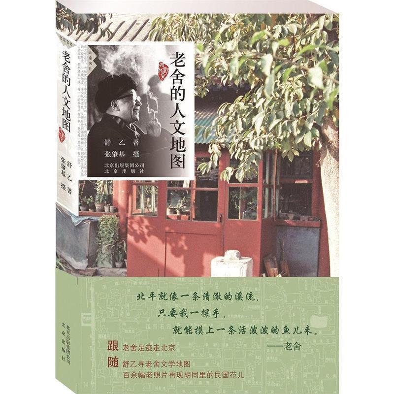 【正版书籍】 老舍的人文地图 舒乙,张肇基 著 北京出版社