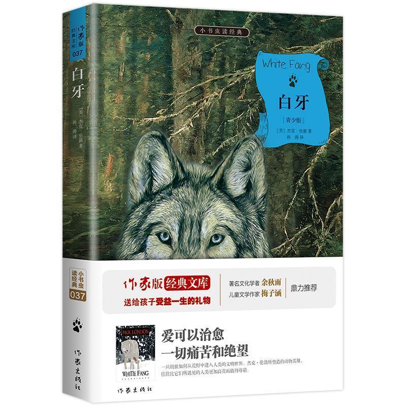 【正版书籍】 白牙 (美)杰克·伦敦著,孙涛译 作家出版社