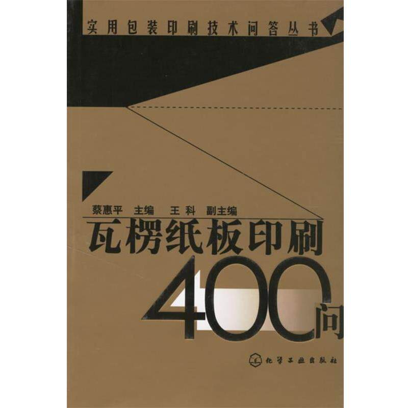 【正版书籍】 瓦楞纸板印刷400问 蔡惠平 主编 化学工业出版社