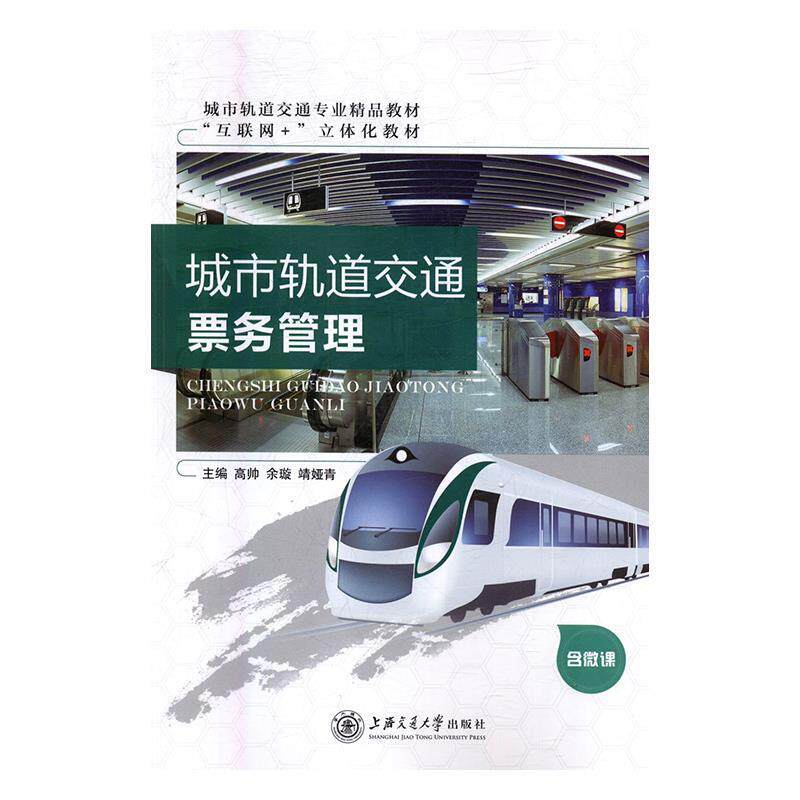【正版书籍】 城市轨道交通票务管理 高帅,余璇,靖娅青 上海交通大学出版社