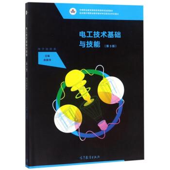 【正版书籍】 电工技术基础与技能 陈雅萍 高等教育出版社