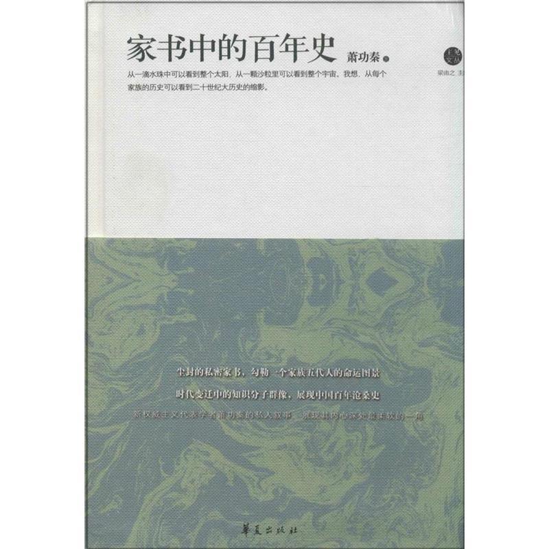 【正版书籍】 家书中的百年史 萧功秦 著 华夏出版社