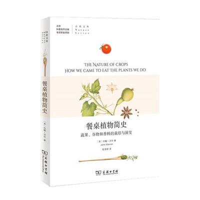 【正版书籍】 餐桌植物简史:蔬果、谷物和香料的栽培与演变 JohnM.Warren 商务印书馆
