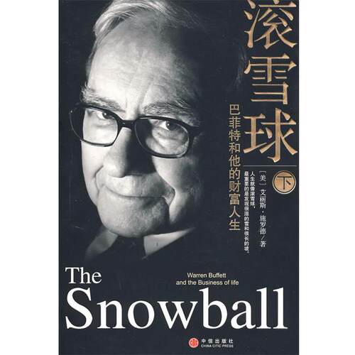 【正版书籍】 滚雪球:巴菲特和他的财富人生 (美)施罗德 著,覃扬眉,丁颖颖,张万伟,张春明,张艳云 译 中信出版社