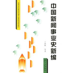【正版书籍】 中国新闻事业史新编 丁淦林 主编 四川人民出版社