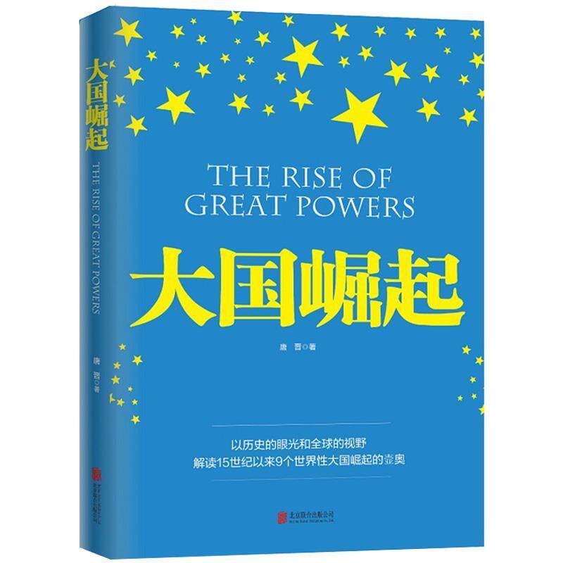 【正版书籍】 大国崛起 朱东来 主编 北京联合出版公司