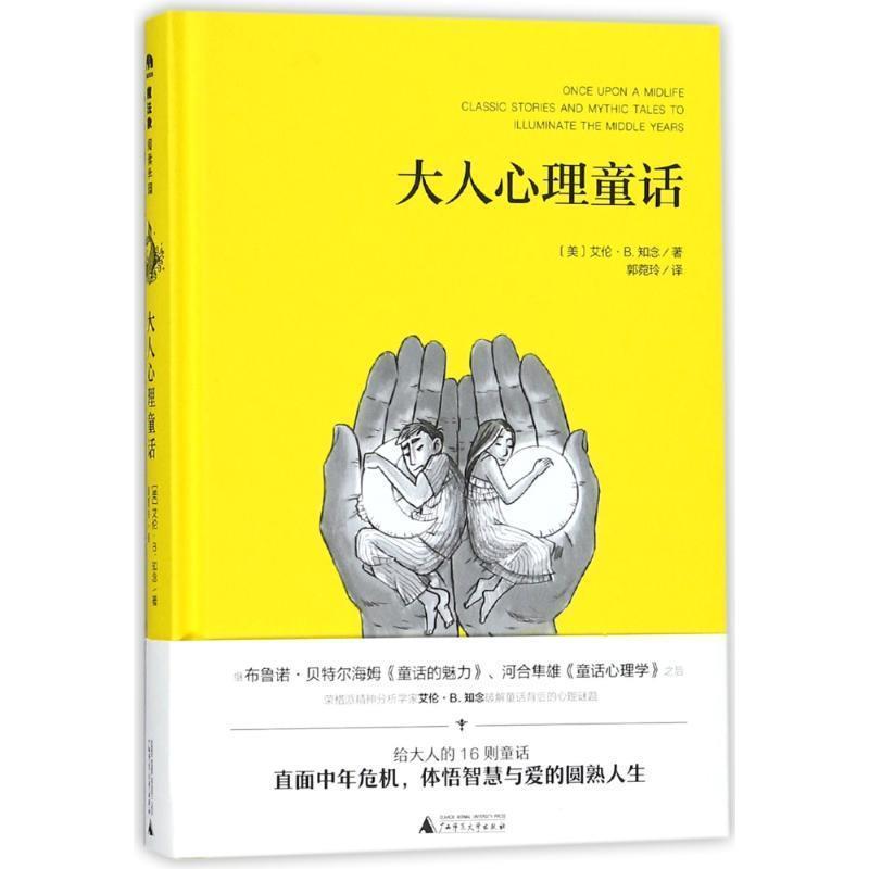 【正版书籍】 魔法象·阅读学园 大人心理童话 艾伦·B.知念, 郭菀玲 广西师范大学出版社
