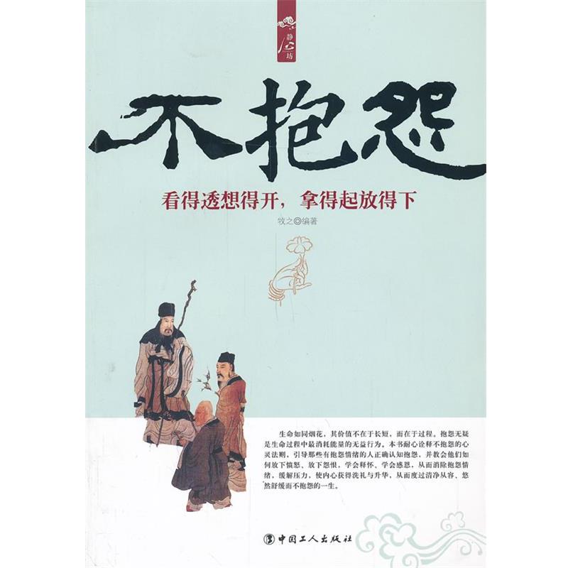 【正版书籍】 不抱怨:看得透想得开,拿得起放得下 牧之 编著 工人出版社