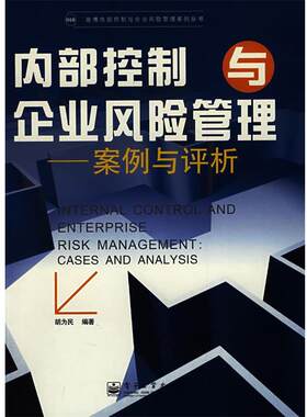 【正版书籍】 内部控制与企业风险管理:案例与评析 胡为民　编著 电子工业出版社