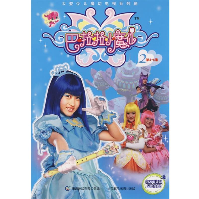 【正版书籍】 巴啦啦小魔仙2 迪文文化传播有限公司 著,童趣出版有限公司 编 人民邮电出版社