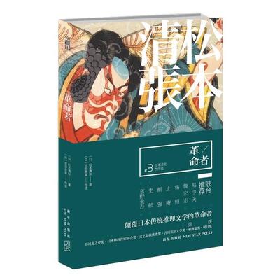 【正版书籍】 革命者:松本清张杰作选3 松本清张 著,（日）宫部美雪 编,刘子倩 译 新星出版社