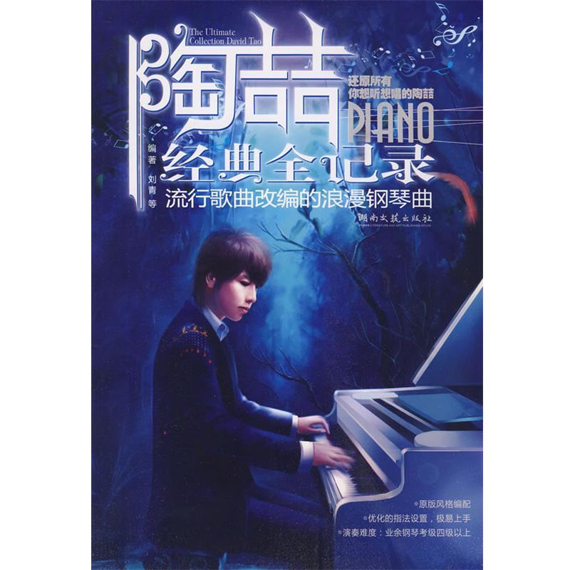 【正版书籍】 陶喆金典全记录-流行歌曲改编的浪漫钢琴曲 刘青, 等 湖北文艺出版社