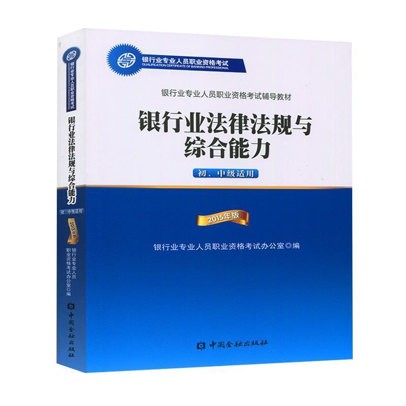 【正版书籍】 银行业法律法规与 银行业专业人员职业资格考试办公室 编 中国金融出版社