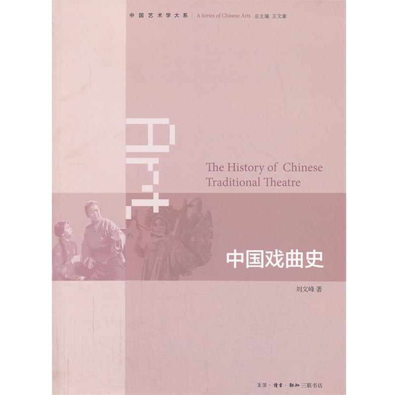 【正版书籍】 中国戏曲史 刘文峰 著 生活·读书·新知三联书店