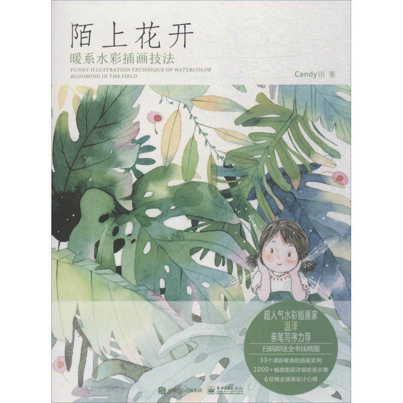 【正版书籍】 陌上花开:暖系水彩插画技法 Candy田 电子工业出版社