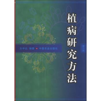 【正版书籍】 植病研究方法 方中达 著 中国农业出版社