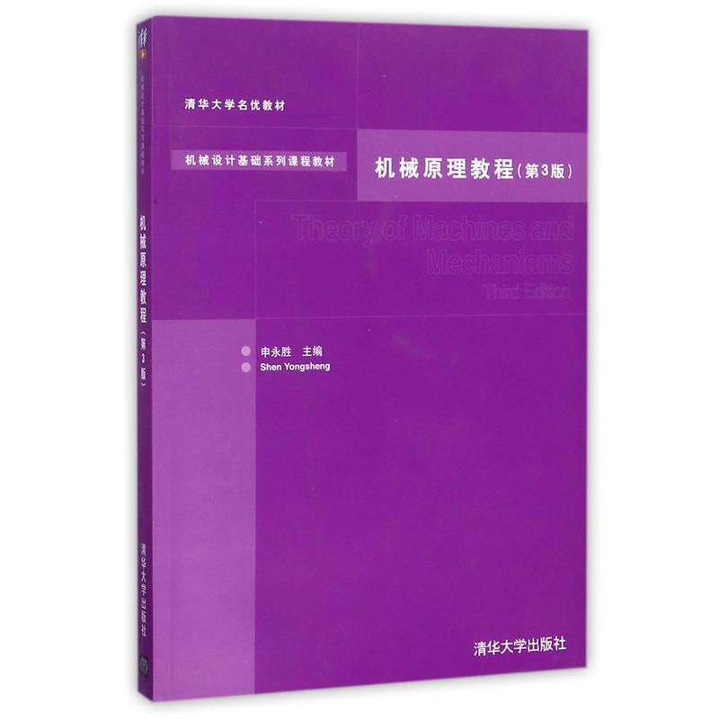 【正版书籍】 机械原理教程 第3版 申永胜 清华大学出版社