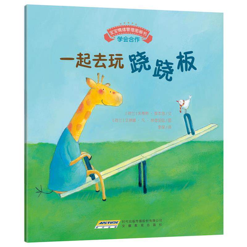 【正版书籍】 宝宝情绪管理图画书 友好相处不自私系列:一起去玩跷跷板 (荷)库本思　文,(荷)林登胡兹　图,李琛　译 安徽教育出版