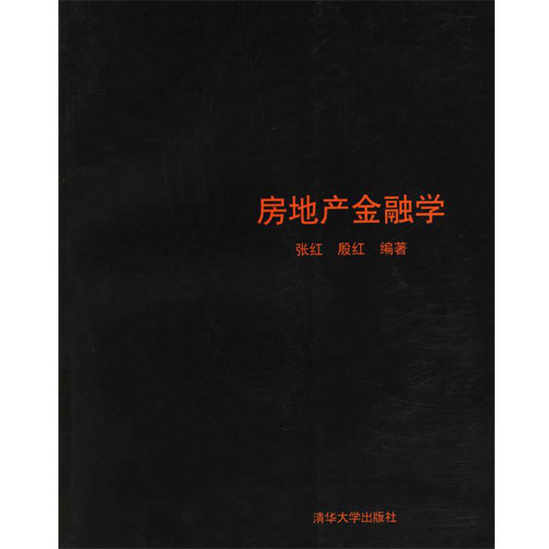 【正版书籍】 房地产金融学 张红,殷红 编著 清华大学出版社