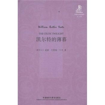 【正版书籍】 外研社双语读库:凯尔特的薄暮 威廉·巴特勒·叶芝(Yeats.W.B),王碧滢 著 外语教学与研究出版社