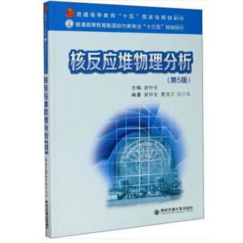 【正版书籍】 核反应堆物理分析 曹良志,张少泓著,谢仲生 编 西安交通大学出版社