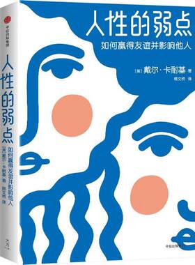 【正版书籍】 人性的弱点：如何赢得友谊并影响他人 [美]戴尔·卡耐基 中信出版社