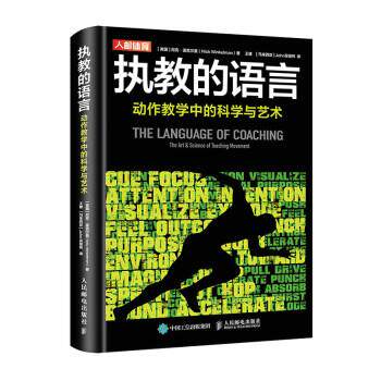 【正版书籍】 执教的语言 动作教学中的科学与艺术 [英]尼克·温克尔曼（NickWinkelman）著,王雄,John吴俊纬 译 人民邮电出版社